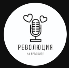 Революция на връзките