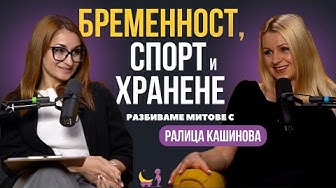 Training, nutrition and pregnancy – myths and truths with Ralitsa Kashinova