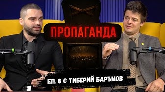 How does PROPAGANDA change our HISTORY? Ep. 8 with Tiberii Baramov