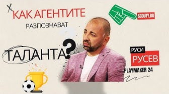 Как агентите разпознават таланта? - гост Руси Русев
